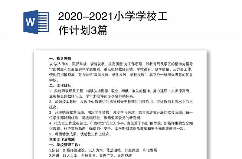 优质-优质小学学校工作计划3篇