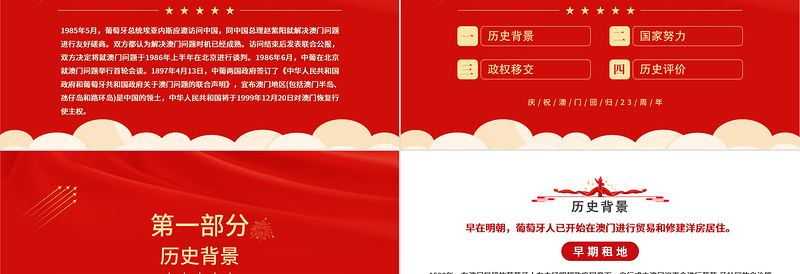 红色大气澳门回归PPT庆祝澳门回归23周年纪念日课件模板