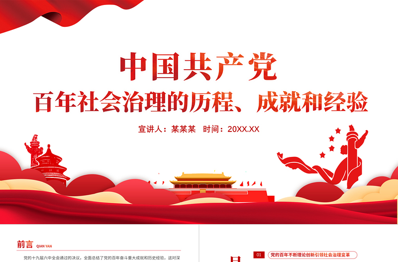 红色简约风中国共产党百年社会治理的历程成就和经验PPT党员干部学习教育专题党课课件模板