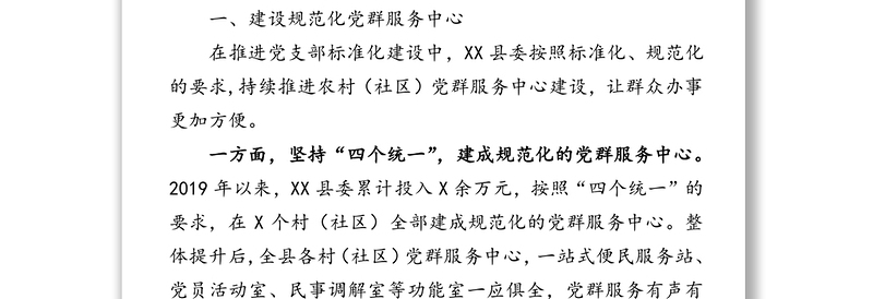 优质加强“三大”阵地建设完善基层设施制度不断提升基层党组织凝聚力向心力战斗力-组织部长关于党建阵地建设经验交流发言