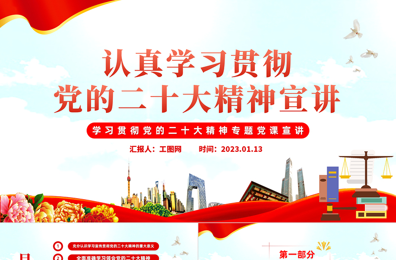 党的二十大精神宣讲PPT红色党政风深入学习宣传贯彻党的二十大精神专题党课党建课件模板