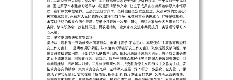 全新“不忘初心、牢记使命”主题教育阶段工作总结