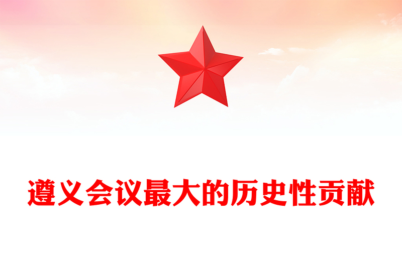 通用遵义会议最大的历史性贡献PPT纪念遵义会议90周年微党课(讲稿)