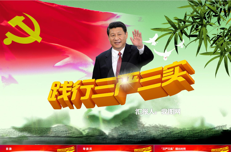 红色精美学习三严三实党课动态PPT模板