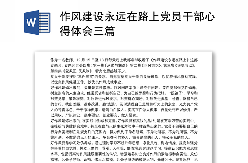 精品作风建设永远在路上党员干部心得体会三篇
