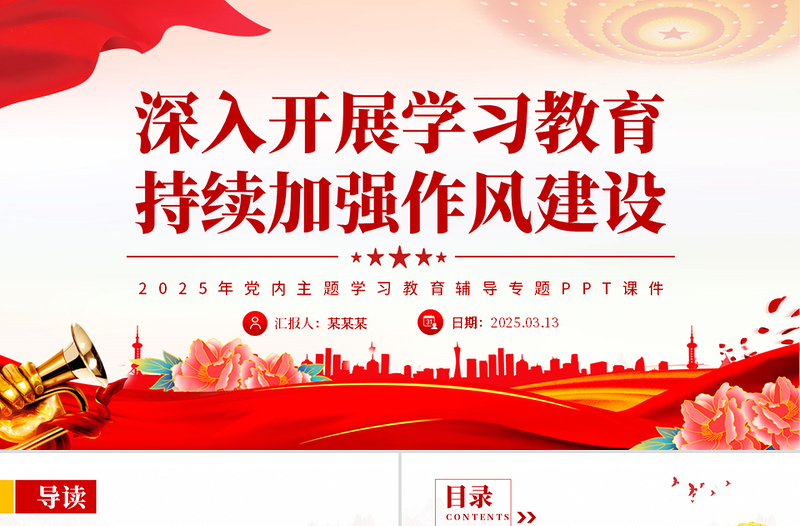 简洁大气深入开展学习教育持续加强作风建设PPT2025党内主题教育专题课件