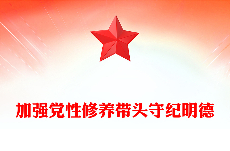 精选精美党政风党员干部学习教育之加强党性修养带头守纪明德PPT下载(讲稿)