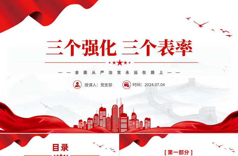 三个强化三个表率PPT党政风全面从严治党党课模板