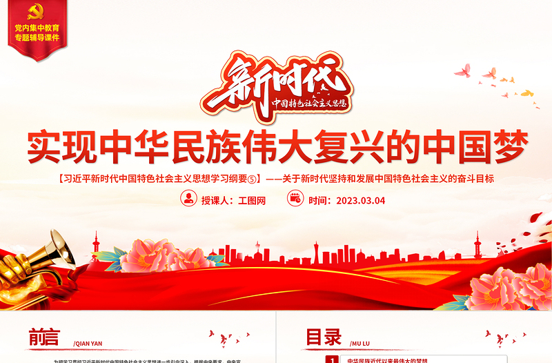 时尚大气实现中华民族伟大复兴的中国梦PPT精美大气习近平新时代中国特色社会主义思想学习纲要系列党课课件之五