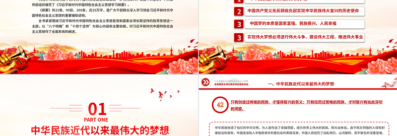时尚大气实现中华民族伟大复兴的中国梦PPT精美大气习近平新时代中国特色社会主义思想学习纲要系列党课课件之五