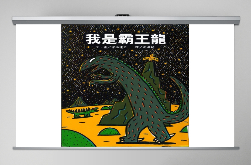 时尚大气我是霸王龍幼儿绘本教育课件