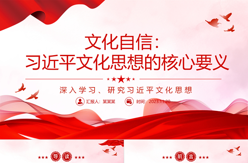 红色经典习近平文化思想的核心要义就是文化自信ppt深入学习、研究习近平文化思想党组织党支部党员学习培训党课课件