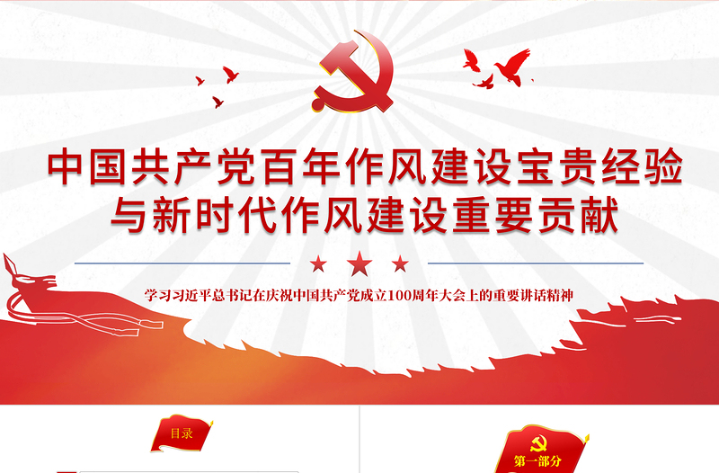 红色中国共产党百年作风建设宝贵经验与新时代作风建设重要贡献PPT党员干部党风廉政建设党课课件下载