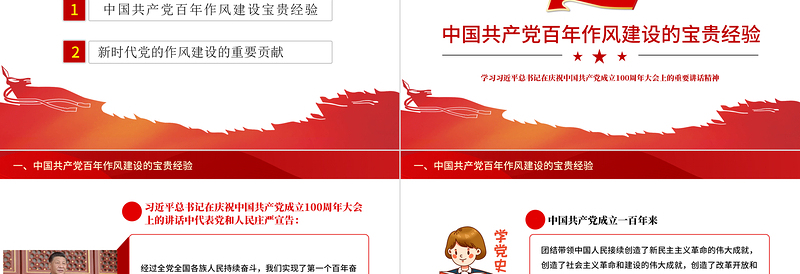红色中国共产党百年作风建设宝贵经验与新时代作风建设重要贡献PPT党员干部党风廉政建设党课课件下载