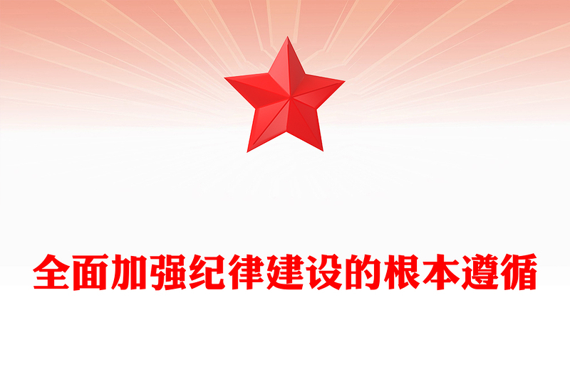 精品把加强纪律建设作为全面从严治党的治本之策PPT党建风关于全面加强党的纪律建设重要论述课件(讲稿)