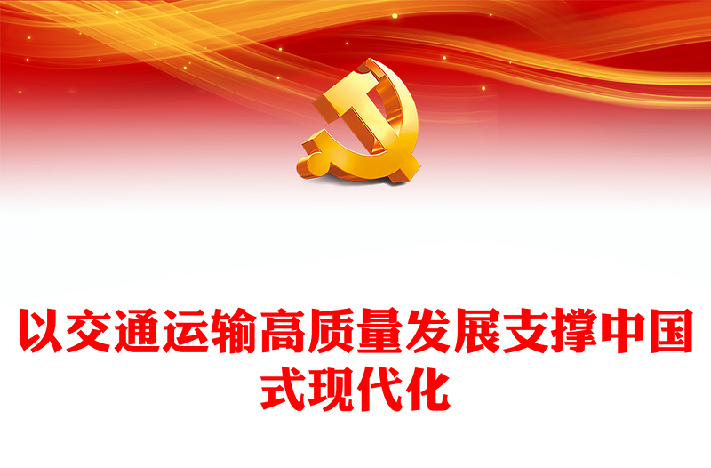 优质以交通运输高质量发展支撑中国式现代化PPT大气精美风党员干部学习教育专题党课课件(讲稿)