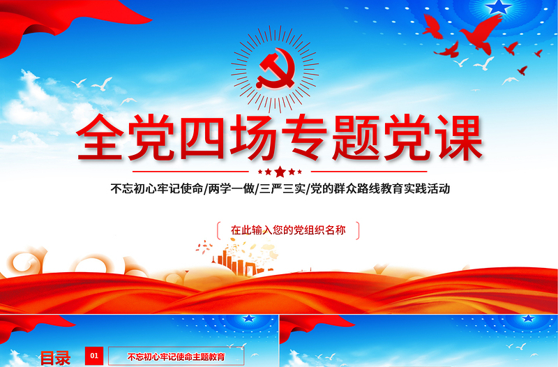 红色精美不忘初心牢记使命/两学一做/三严三实/党的群众路线教育实践活动PPT全党四场专题党课模板下载