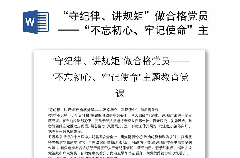 通用“守纪律、讲规矩”做合格党员——“不忘初心、牢记使命”主题教育党课