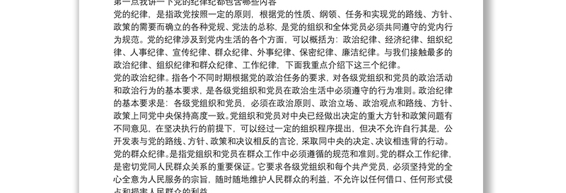 通用“守纪律、讲规矩”做合格党员——“不忘初心、牢记使命”主题教育党课