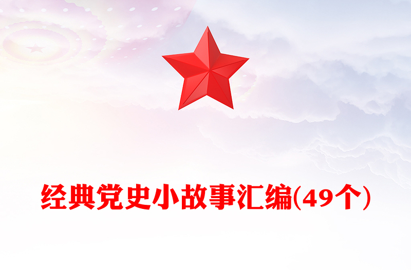 优质经典党史小故事汇编(49个)