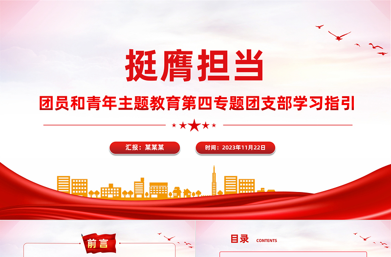 挺膺担当主题团课PPT简洁风团员和青年主题教育4+1专题理论学习团课下载