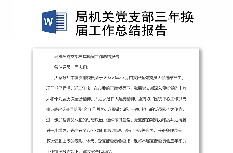 实用局机关党支部三年换届工作总结报告