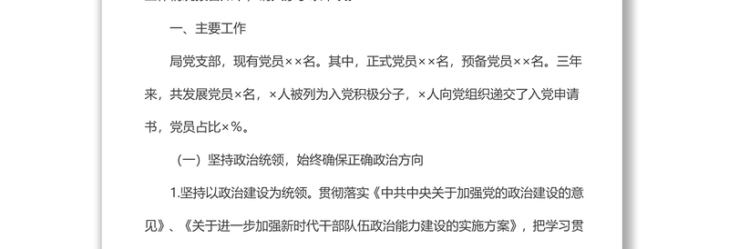 实用局机关党支部三年换届工作总结报告