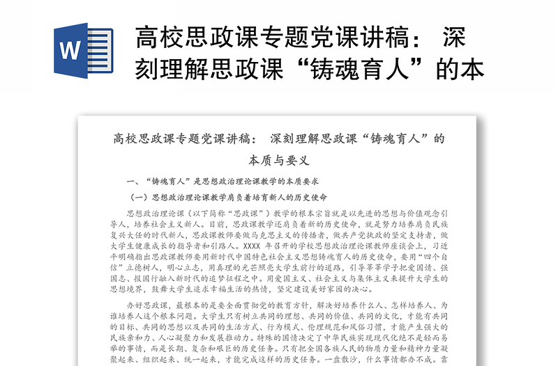 全新高校思政课专题党课讲稿: 深刻理解思政课“铸魂育人”的本质与要义