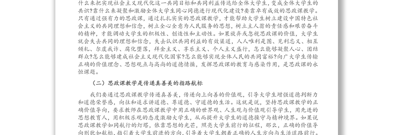全新高校思政课专题党课讲稿: 深刻理解思政课“铸魂育人”的本质与要义