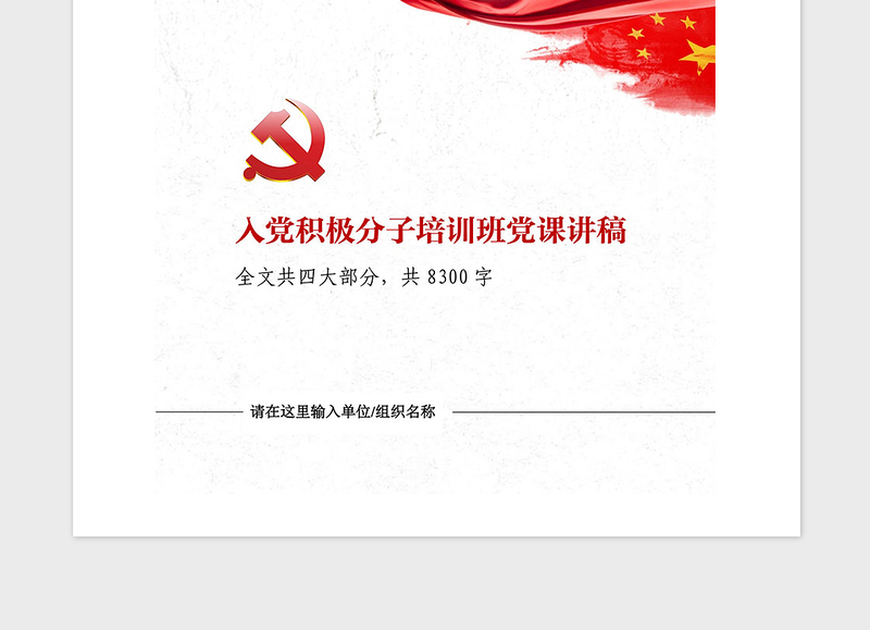 精品入党积极分子培训班发言材料党课讲稿