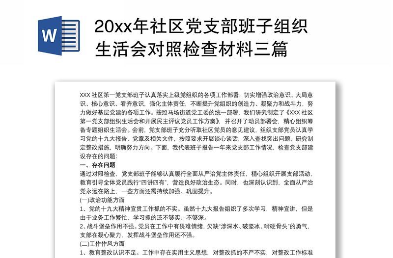 优质20xx年社区党支部班子组织生活会对照检查材料三篇