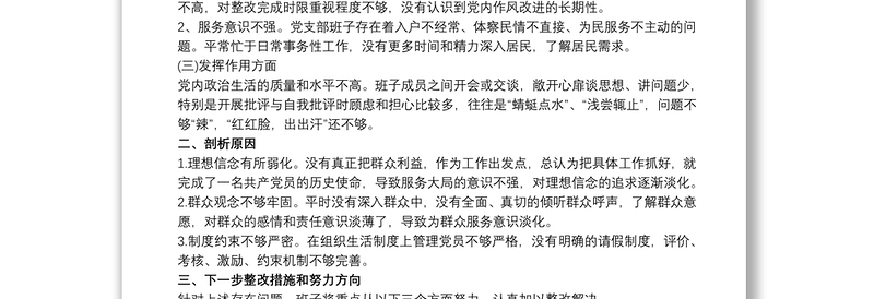 优质20xx年社区党支部班子组织生活会对照检查材料三篇