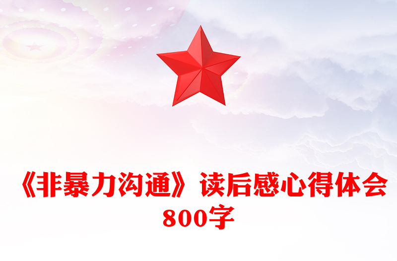 精选《非暴力沟通》读后感心得体会800字