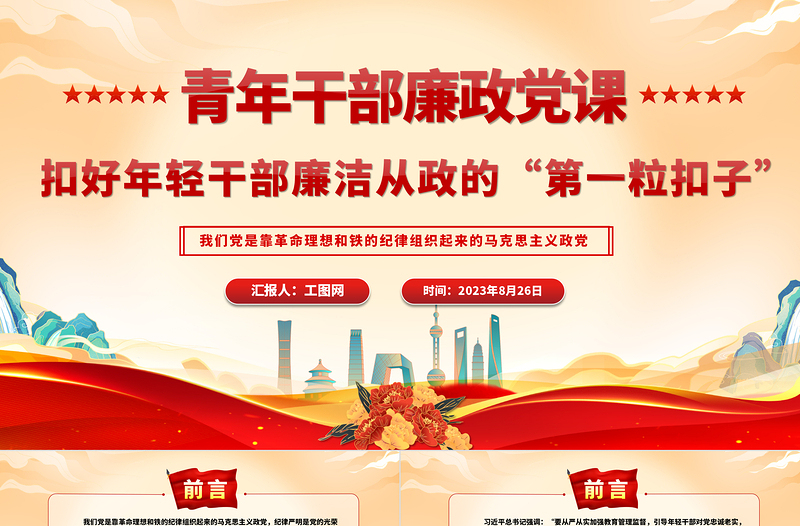 青年干部廉政党课PPT红色简洁扣好年轻干部廉洁从政的“第一粒扣子”党员教育党课