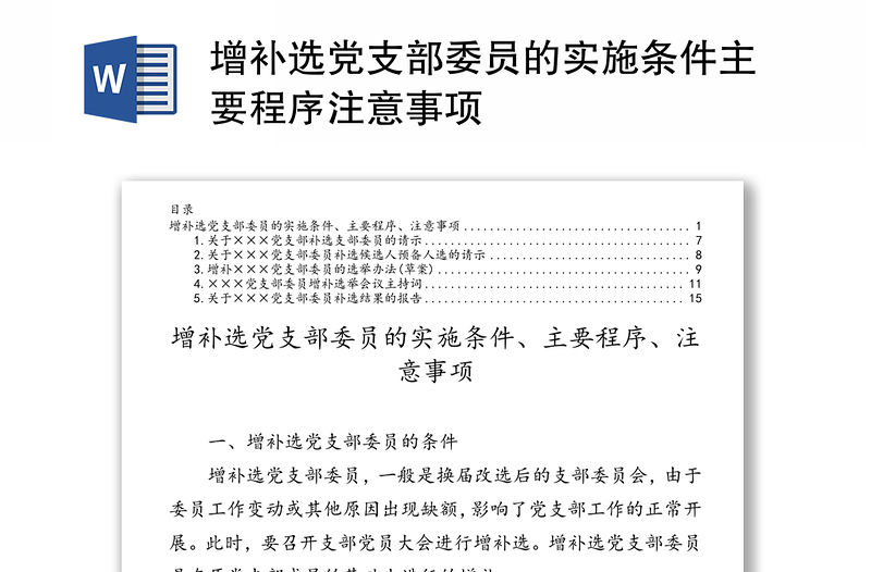 精品增补选党支部委员的实施条件主要程序注意事项