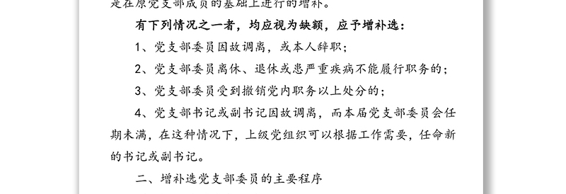 精品增补选党支部委员的实施条件主要程序注意事项
