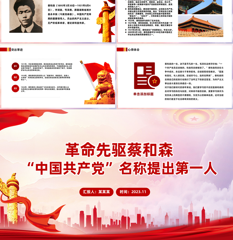 红色质感党史人物志蔡和森PPT感悟信仰的力量传承红色精神主题党日课件