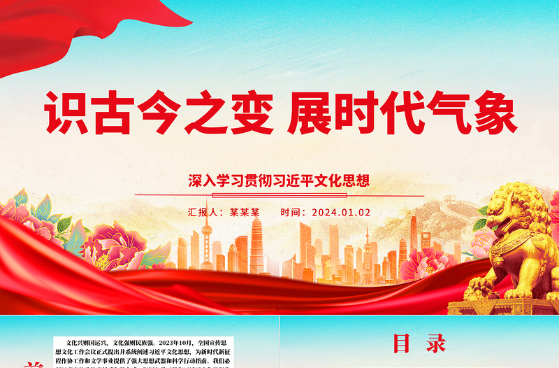 通识古今变化 展现时代风姿ppt大气简洁习近平文化思想党组织党课