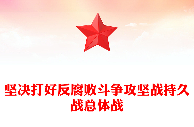 全新坚决打好反腐败斗争攻坚战持久战总体战PPT党课(讲稿)