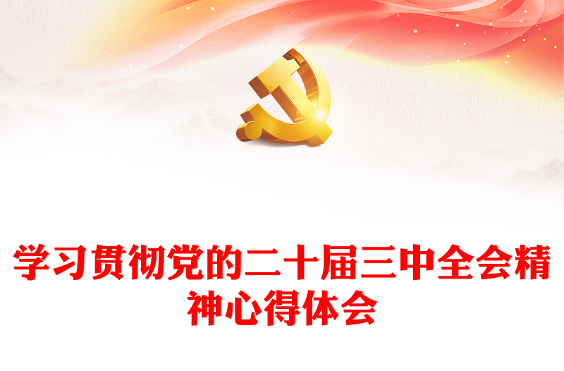 精选党的二十届三中全会精神学习心得体会PPT模板(讲稿)