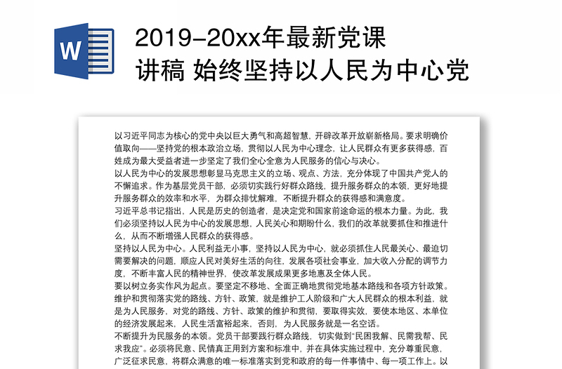 通用2019-20xx年最新党课讲稿 始终坚持以人民为中心党课3篇