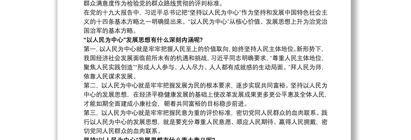 通用2019-20xx年最新党课讲稿 始终坚持以人民为中心党课3篇