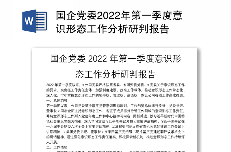 精选国企党委2022年第一季度意识形态工作分析研判报告