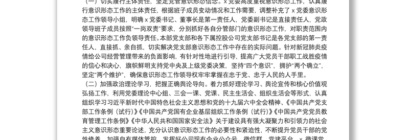 精选国企党委2022年第一季度意识形态工作分析研判报告