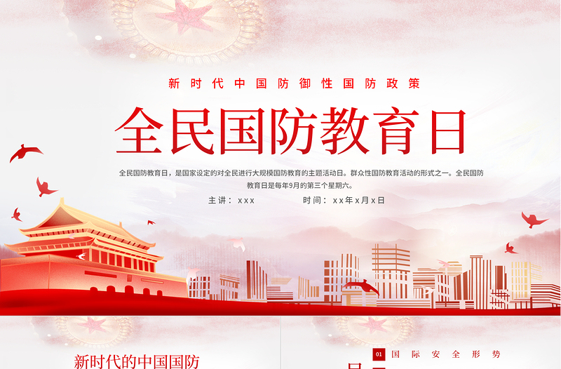 红色精美全民国防教育日PPT新时代中国防御性国防政策国家安全党课课件下载