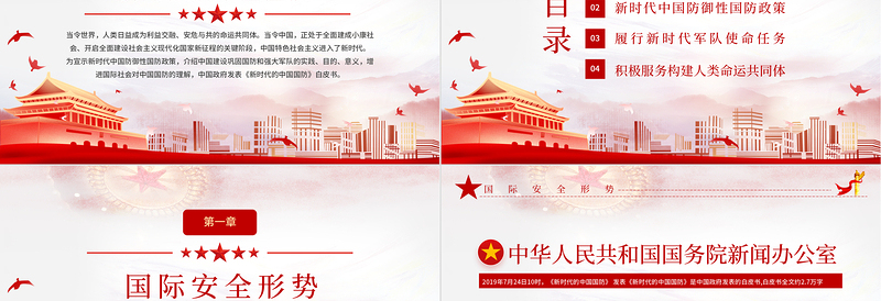 红色精美全民国防教育日PPT新时代中国防御性国防政策国家安全党课课件下载