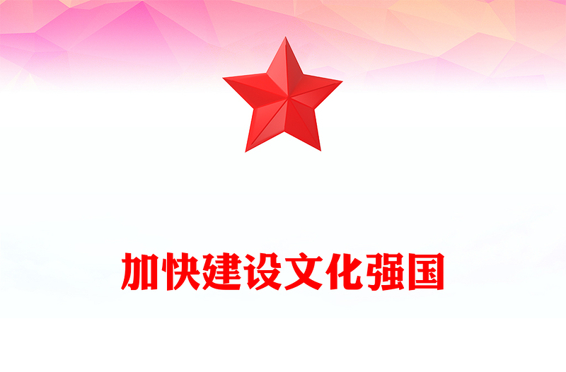 实用加快建设文化强国PPT总书记重要文章学习课件(讲稿)