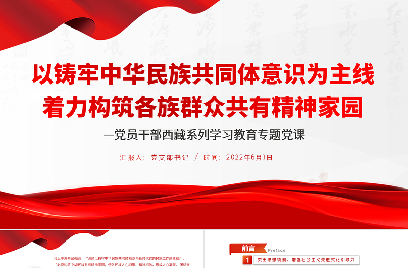 红色庄严以铸牢中华民族共同体意识为主线着力构筑各族群众共有精神家园PPT红色大气风党员干部西藏系列学习教育专题党课课件