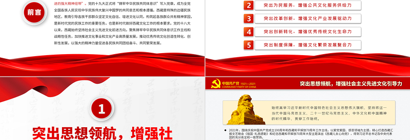 红色庄严以铸牢中华民族共同体意识为主线着力构筑各族群众共有精神家园PPT红色大气风党员干部西藏系列学习教育专题党课课件