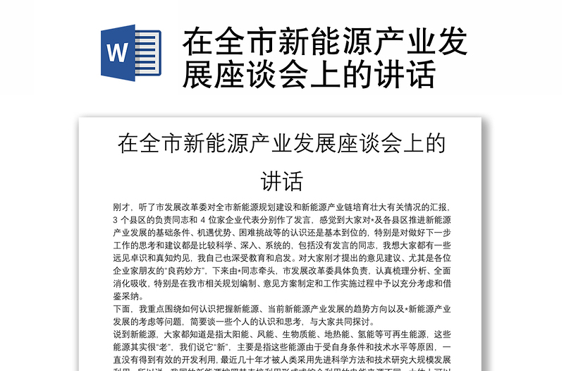 优质在全市新能源产业发展座谈会上的讲话
